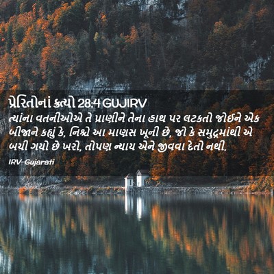 Picture 02 - પ્રેરિતોનાં ક્રત્યો 28:4 GUJIRV - ત્યાંના વતનીઓએ તે - Bible Verse Picture