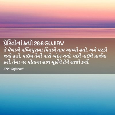 Picture 02 - પ્રેરિતોનાં ક્રત્યો 28:8 GUJIRV - તે વેળાએ - Bible Verse Picture