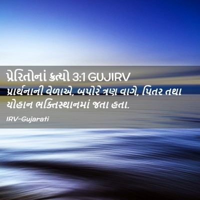 Picture 02 - પ્રેરિતોનાં ક્રત્યો 3:1 GUJIRV - પ્રાર્થનાની - Bible Verse Picture