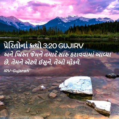 Picture 02 - પ્રેરિતોનાં ક્રત્યો 3:20 GUJIRV - અને ખ્રિસ્ત જેમને - Bible Verse Picture