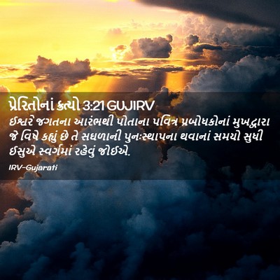 Picture 02 - પ્રેરિતોનાં ક્રત્યો 3:21 GUJIRV - ઈશ્વરે જગતના - Bible Verse Picture