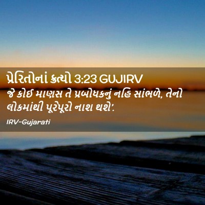 Picture 02 - પ્રેરિતોનાં ક્રત્યો 3:23 GUJIRV - જે કોઈ માણસ તે - Bible Verse Picture