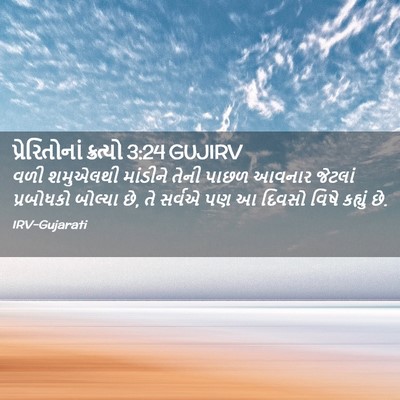 Picture 02 - પ્રેરિતોનાં ક્રત્યો 3:24 GUJIRV - વળી શમુએલથી - Bible Verse Picture