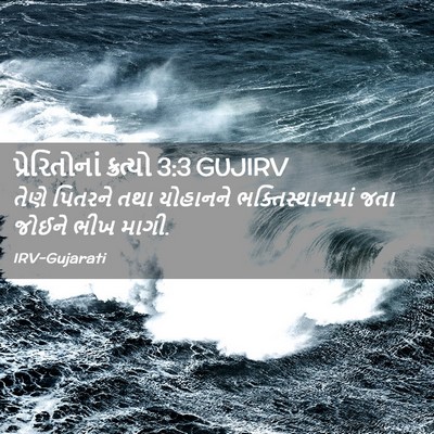 Picture 02 - પ્રેરિતોનાં ક્રત્યો 3:3 GUJIRV - તેણે પિતરને તથા - Bible Verse Picture
