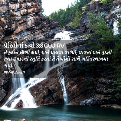 Picture 02 - પ્રેરિતોનાં ક્રત્યો 3:8 GUJIRV - તે કૂદીને ઊભો થયો, - Bible Verse Picture