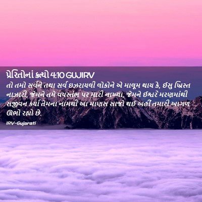 Picture 02 - પ્રેરિતોનાં ક્રત્યો 4:10 GUJIRV - તો તમો સર્વને તથા - Bible Verse Picture