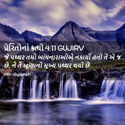 Picture 02 - પ્રેરિતોનાં ક્રત્યો 4:11 GUJIRV - જે પથ્થર તમો - Bible Verse Picture