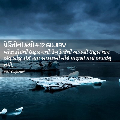 Picture 02 - પ્રેરિતોનાં ક્રત્યો 4:12 GUJIRV - બીજા કોઈથી ઉદ્ધાર - Bible Verse Picture
