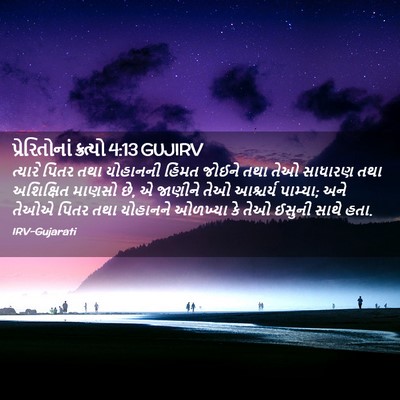 Picture 02 - પ્રેરિતોનાં ક્રત્યો 4:13 GUJIRV - ત્યારે પિતર તથા - Bible Verse Picture