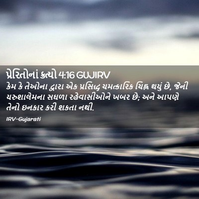 Picture 02 - પ્રેરિતોનાં ક્રત્યો 4:16 GUJIRV - કેમ કે તેઓના - Bible Verse Picture