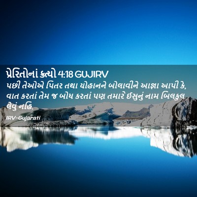 Picture 02 - પ્રેરિતોનાં ક્રત્યો 4:18 GUJIRV - પછી તેઓએ પિતર તથા - Bible Verse Picture