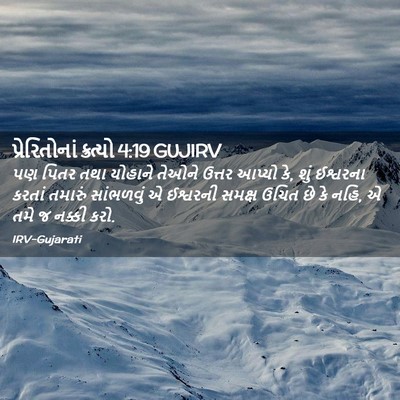 Picture 02 - પ્રેરિતોનાં ક્રત્યો 4:19 GUJIRV - પણ પિતર તથા યોહાને - Bible Verse Picture