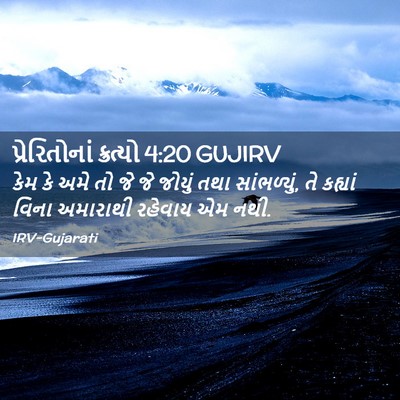Picture 02 - પ્રેરિતોનાં ક્રત્યો 4:20 GUJIRV - કેમ કે અમે તો જે જે - Bible Verse Picture