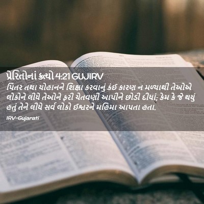 Picture 02 - પ્રેરિતોનાં ક્રત્યો 4:21 GUJIRV - પિતર તથા યોહાનને - Bible Verse Picture