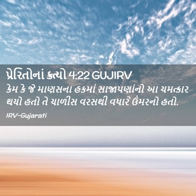 Picture 02 - પ્રેરિતોનાં ક્રત્યો 4:22 GUJIRV - કેમ કે જે માણસના - Bible Verse Picture