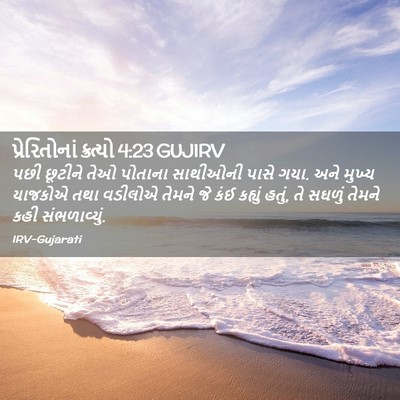 Picture 02 - પ્રેરિતોનાં ક્રત્યો 4:23 GUJIRV - પછી છૂટીને તેઓ - Bible Verse Picture