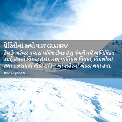 Picture 02 - પ્રેરિતોનાં ક્રત્યો 4:27 GUJIRV - કેમ કે ખરેખર તમારા - Bible Verse Picture