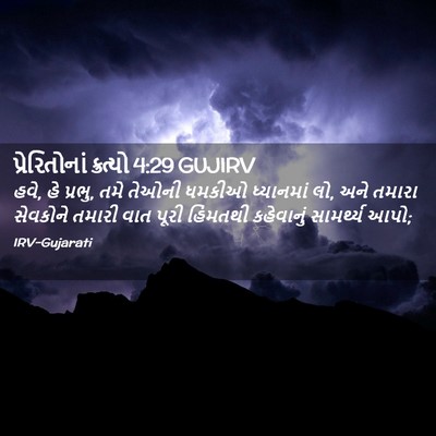 Picture 02 - પ્રેરિતોનાં ક્રત્યો 4:29 GUJIRV - હવે, હે પ્રભુ, તમે - Bible Verse Picture