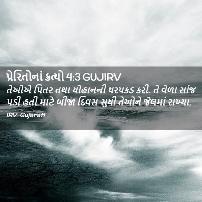 Picture 02 - પ્રેરિતોનાં ક્રત્યો 4:3 GUJIRV - તેઓએ પિતર તથા - Bible Verse Picture