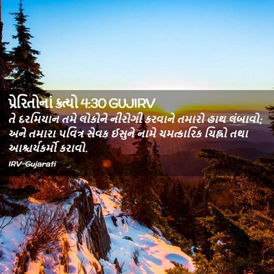 Picture 02 - પ્રેરિતોનાં ક્રત્યો 4:30 GUJIRV - તે દરમિયાન તમે - Bible Verse Picture