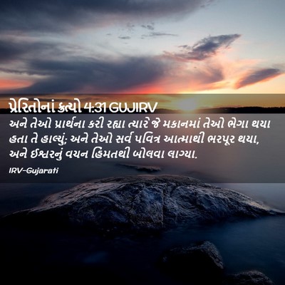 Picture 02 - પ્રેરિતોનાં ક્રત્યો 4:31 GUJIRV - અને તેઓ પ્રાર્થના - Bible Verse Picture