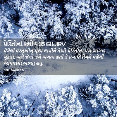 Picture 02 - પ્રેરિતોનાં ક્રત્યો 4:35 GUJIRV - વેચેલી વસ્તુઓનું - Bible Verse Picture