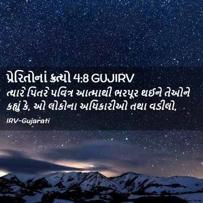 Picture 02 - પ્રેરિતોનાં ક્રત્યો 4:8 GUJIRV - ત્યારે પિતરે - Bible Verse Picture