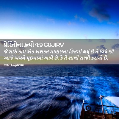 Picture 02 - પ્રેરિતોનાં ક્રત્યો 4:9 GUJIRV - જે સારું કામ એક - Bible Verse Picture