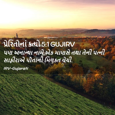 Picture 02 - પ્રેરિતોનાં ક્રત્યો 5:1 GUJIRV - પણ અનાન્યા નામે એક - Bible Verse Picture