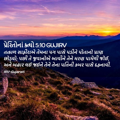 Picture 02 - પ્રેરિતોનાં ક્રત્યો 5:10 GUJIRV - તત્કાળ સાફીરાએ - Bible Verse Picture