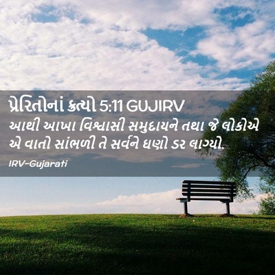 Picture 02 - પ્રેરિતોનાં ક્રત્યો 5:11 GUJIRV - આથી આખા વિશ્વાસી - Bible Verse Picture