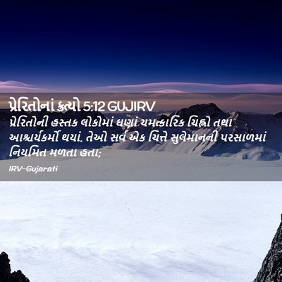 Picture 02 - પ્રેરિતોનાં ક્રત્યો 5:12 GUJIRV - પ્રેરિતોની હસ્તક - Bible Verse Picture