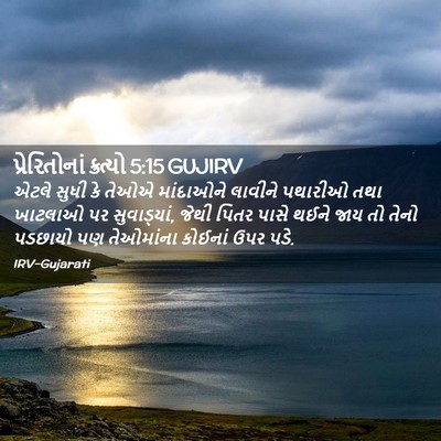 Picture 02 - પ્રેરિતોનાં ક્રત્યો 5:15 GUJIRV - એટલે સુધી કે તેઓએ - Bible Verse Picture