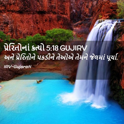 Picture 02 - પ્રેરિતોનાં ક્રત્યો 5:18 GUJIRV - અને પ્રેરિતોને - Bible Verse Picture