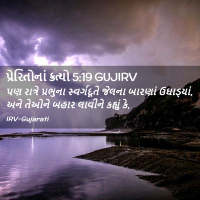 Picture 02 - પ્રેરિતોનાં ક્રત્યો 5:19 GUJIRV - પણ રાત્રે પ્રભુના - Bible Verse Picture
