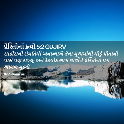 Picture 02 - પ્રેરિતોનાં ક્રત્યો 5:2 GUJIRV - સાફીરાની સંમતિથી - Bible Verse Picture