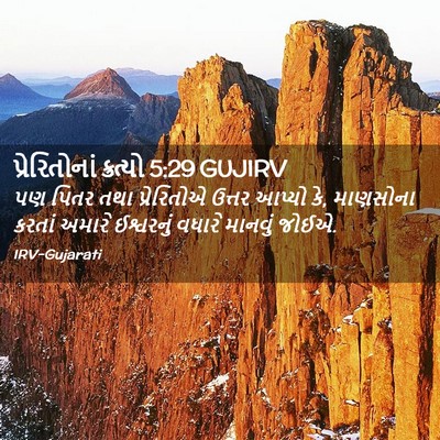 Picture 02 - પ્રેરિતોનાં ક્રત્યો 5:29 GUJIRV - પણ પિતર તથા - Bible Verse Picture