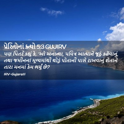 Picture 02 - પ્રેરિતોનાં ક્રત્યો 5:3 GUJIRV - પણ પિતરે કહ્યું કે, - Bible Verse Picture