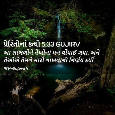 Picture 02 - પ્રેરિતોનાં ક્રત્યો 5:33 GUJIRV - આ સાંભળીને તેઓનાં - Bible Verse Picture