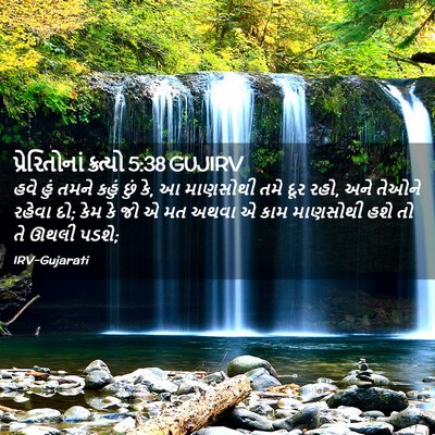Picture 02 - પ્રેરિતોનાં ક્રત્યો 5:38 GUJIRV - હવે હું તમને કહું - Bible Verse Picture