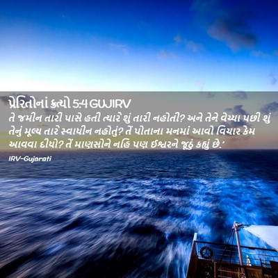 Picture 02 - પ્રેરિતોનાં ક્રત્યો 5:4 GUJIRV - તે જમીન તારી પાસે - Bible Verse Picture