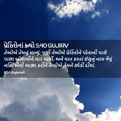 Picture 02 - પ્રેરિતોનાં ક્રત્યો 5:40 GUJIRV - તેઓએ તેમનું - Bible Verse Picture