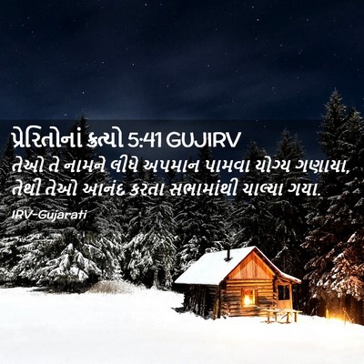 Picture 02 - પ્રેરિતોનાં ક્રત્યો 5:41 GUJIRV - તેઓ તે નામને લીધે - Bible Verse Picture