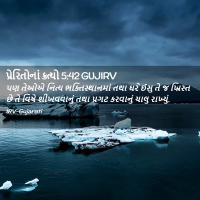 Picture 02 - પ્રેરિતોનાં ક્રત્યો 5:42 GUJIRV - પણ તેઓએ નિત્ય - Bible Verse Picture