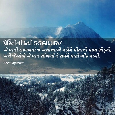 Picture 02 - પ્રેરિતોનાં ક્રત્યો 5:5 GUJIRV - એ વાતો સાંભળતાં જ - Bible Verse Picture