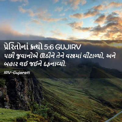 Picture 02 - પ્રેરિતોનાં ક્રત્યો 5:6 GUJIRV - પછી જુવાનોએ ઊઠીને - Bible Verse Picture