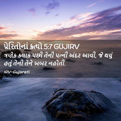 Picture 02 - પ્રેરિતોનાં ક્રત્યો 5:7 GUJIRV - ત્રણેક કલાક પછી - Bible Verse Picture
