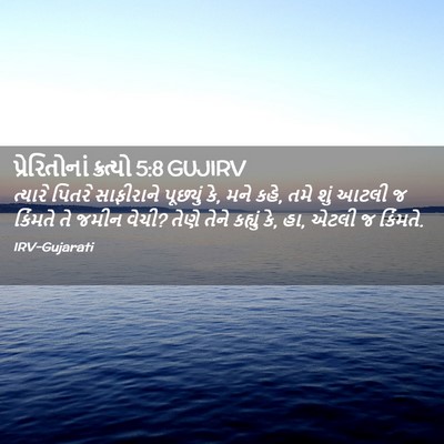 Picture 02 - પ્રેરિતોનાં ક્રત્યો 5:8 GUJIRV - ત્યારે પિતરે - Bible Verse Picture