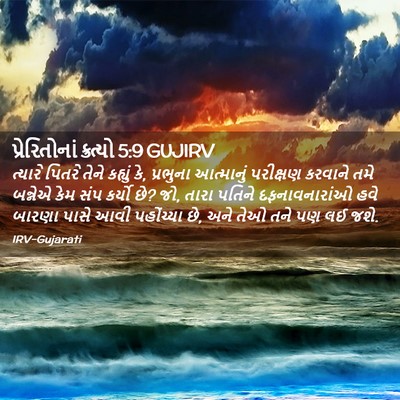 Picture 02 - પ્રેરિતોનાં ક્રત્યો 5:9 GUJIRV - ત્યારે પિતરે તેને - Bible Verse Picture