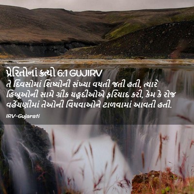 Picture 02 - પ્રેરિતોનાં ક્રત્યો 6:1 GUJIRV - તે દિવસોમાં - Bible Verse Picture